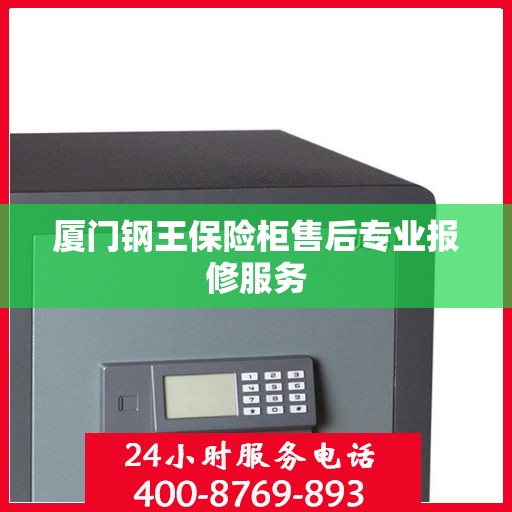 厦门钢王保险柜售后专业报修服务