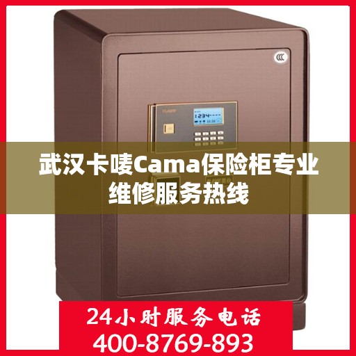 武汉卡唛Cama保险柜专业维修服务热线