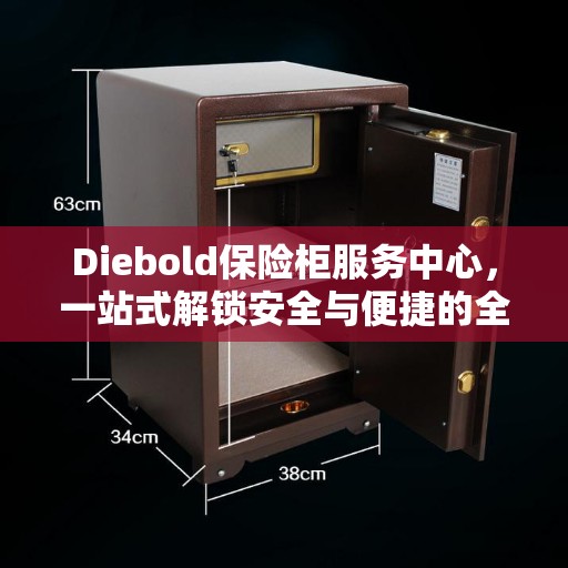 Diebold保险柜服务中心，一站式解锁安全与便捷的全方位指南