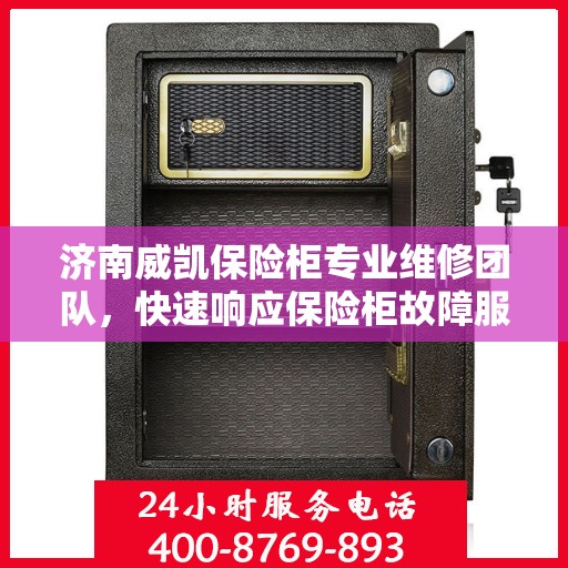 济南威凯保险柜专业维修团队，快速响应保险柜故障服务