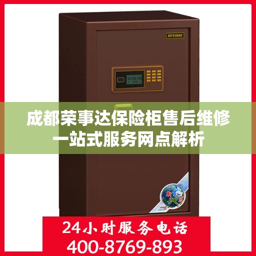 成都荣事达保险柜售后维修一站式服务网点解析