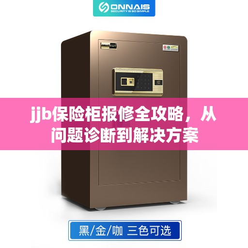 jjb保险柜报修全攻略，从问题诊断到解决方案