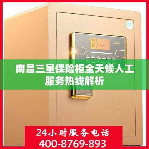 南昌三星保险柜全天候人工服务热线解析
