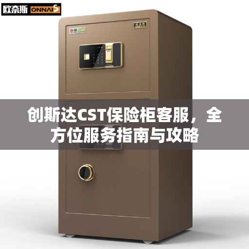 创斯达CST保险柜客服，全方位服务指南与攻略