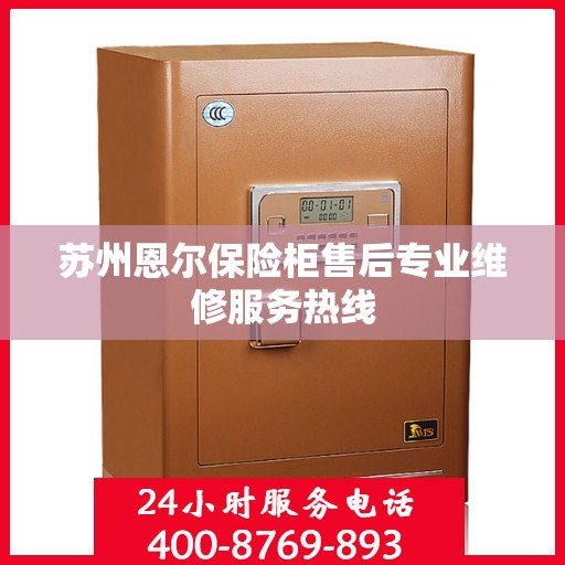 苏州恩尔保险柜售后专业维修服务热线