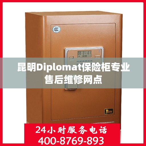 昆明Diplomat保险柜专业售后维修网点