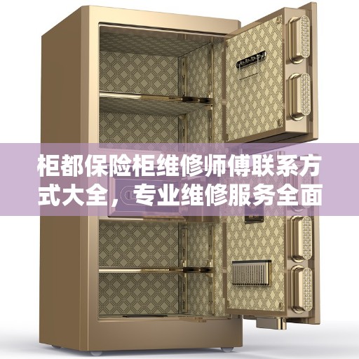 柜都保险柜维修师傅联系方式大全，专业维修服务全面攻略