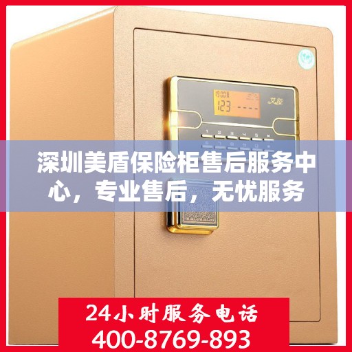 深圳美盾保险柜售后服务中心，专业售后，无忧服务