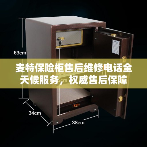 麦特保险柜售后维修电话全天候服务，权威售后保障