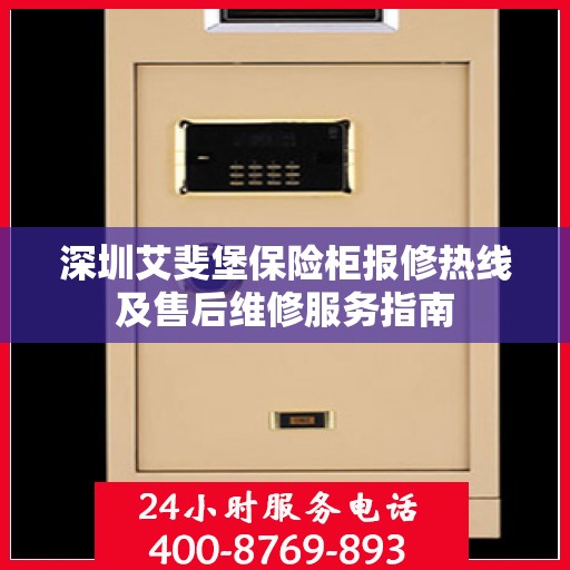 深圳艾斐堡保险柜报修热线及售后维修服务指南