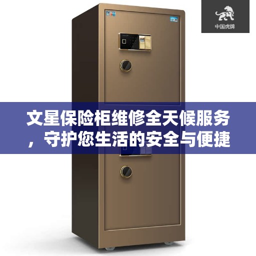文星保险柜维修全天候服务，守护您生活的安全与便捷