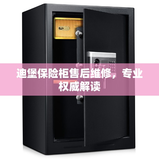 迪堡保险柜售后维修，专业权威解读