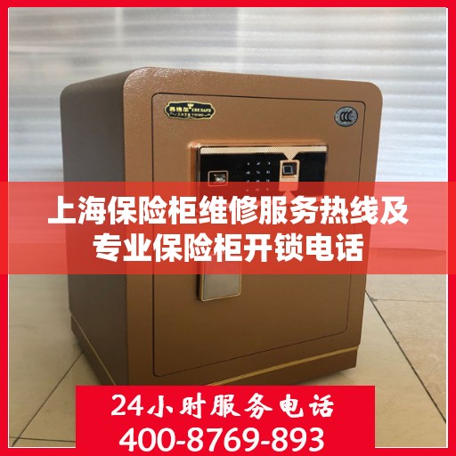 上海保险柜维修服务热线及专业保险柜开锁电话