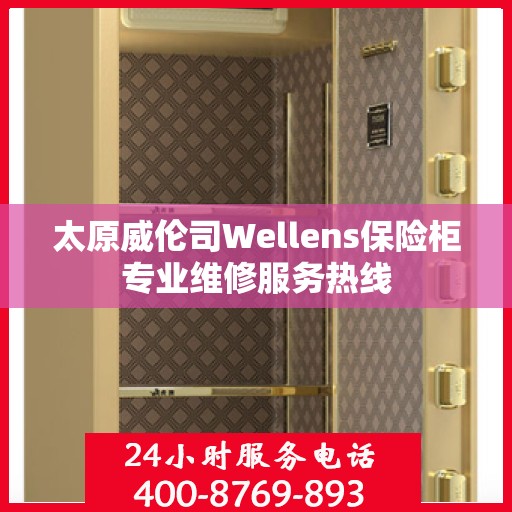 太原威伦司Wellens保险柜专业维修服务热线