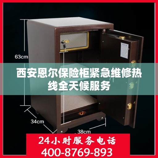 西安恩尔保险柜紧急维修热线全天候服务