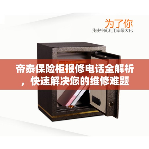 帝泰保险柜报修电话全解析，快速解决您的维修难题