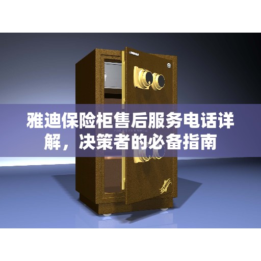 雅迪保险柜售后服务电话详解，决策者的必备指南