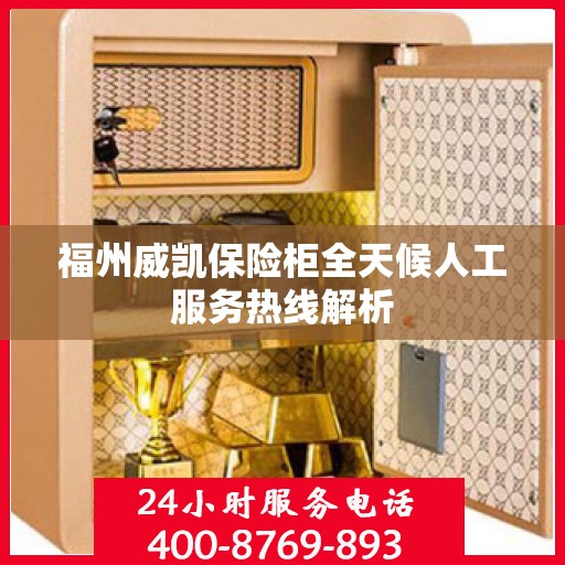 福州威凯保险柜全天候人工服务热线解析