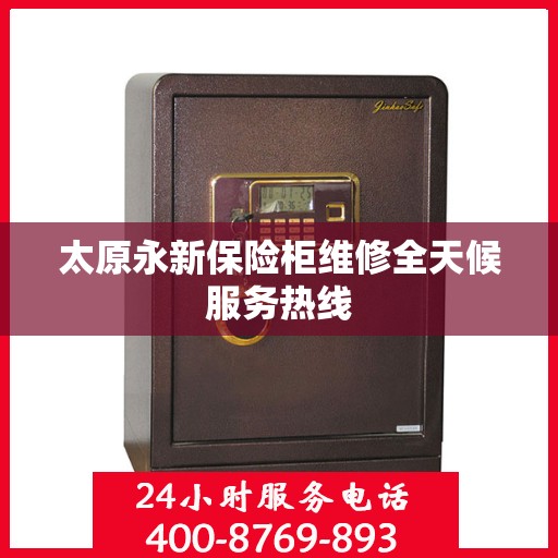 太原永新保险柜维修全天候服务热线