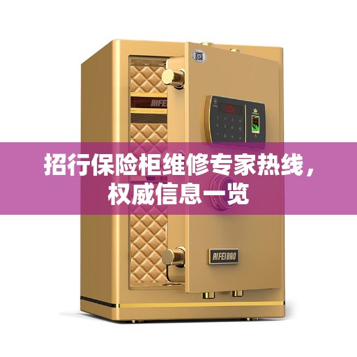 招行保险柜维修专家热线，权威信息一览