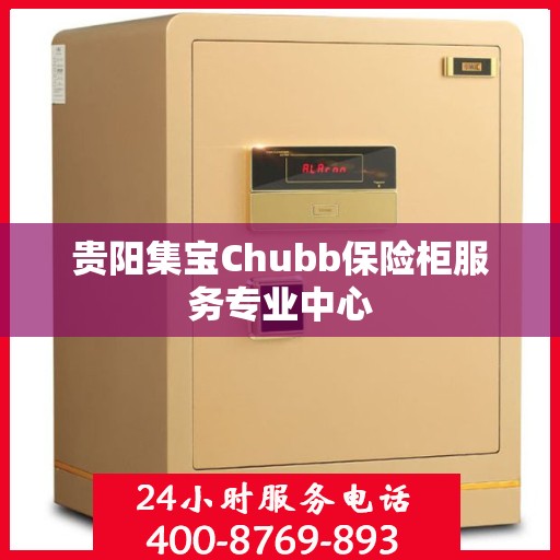 贵阳集宝Chubb保险柜服务专业中心