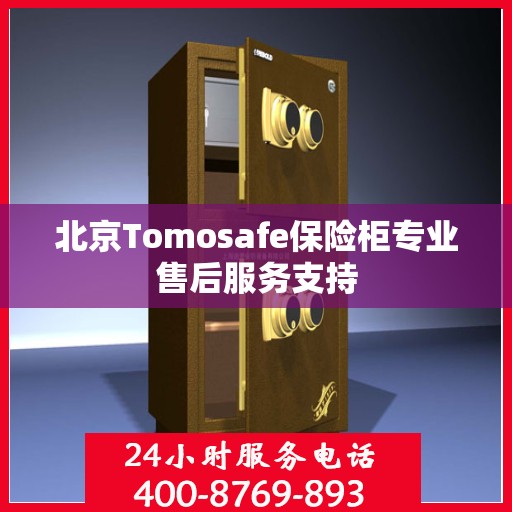 北京Tomosafe保险柜专业售后服务支持
