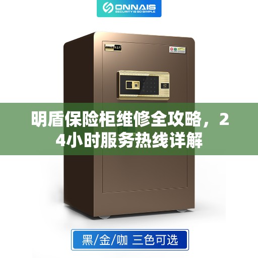 明盾保险柜维修全攻略，24小时服务热线详解