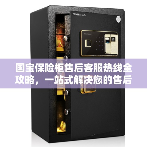 国宝保险柜售后客服热线全攻略，一站式解决您的售后问题