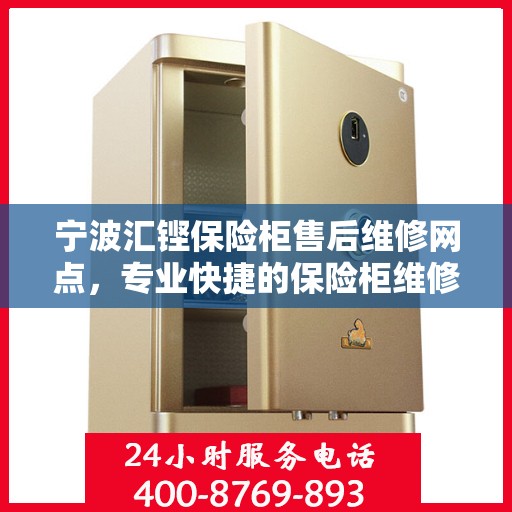 宁波汇铿保险柜售后维修网点，专业快捷的保险柜维修服务