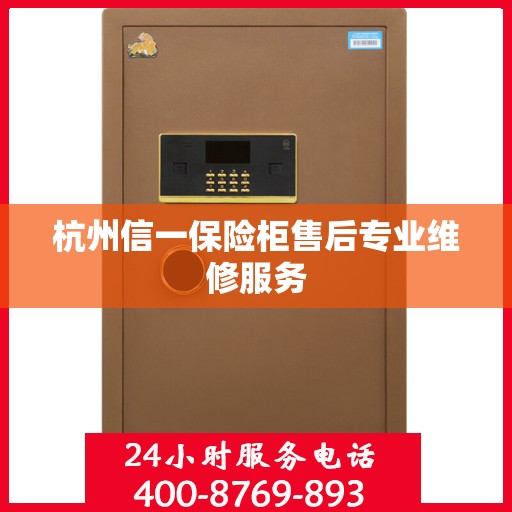 杭州信一保险柜售后专业维修服务