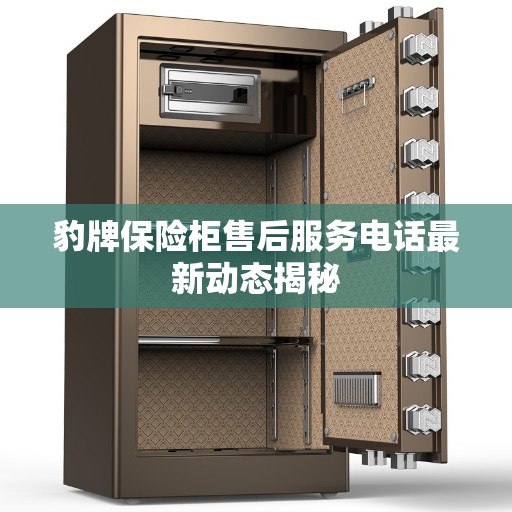 豹牌保险柜售后服务电话最新动态揭秘