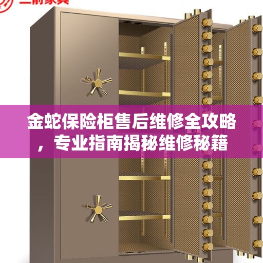 金蛇保险柜售后维修全攻略，专业指南揭秘维修秘籍