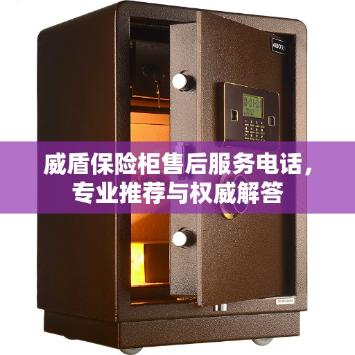 威盾保险柜售后服务电话，专业推荐与权威解答