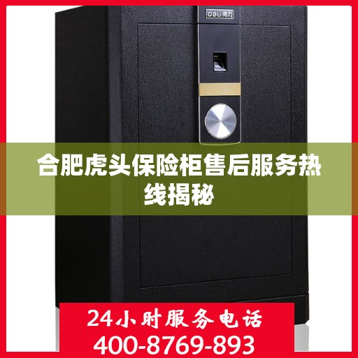 合肥虎头保险柜售后服务热线揭秘