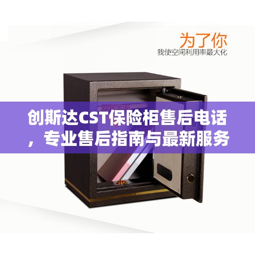 创斯达CST保险柜售后电话，专业售后指南与最新服务攻略