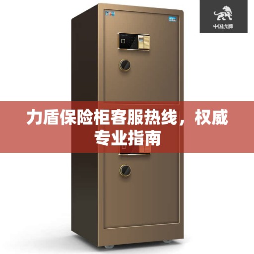 力盾保险柜客服热线，权威专业指南