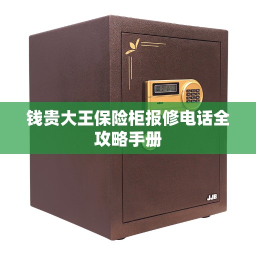钱贵大王保险柜报修电话全攻略手册