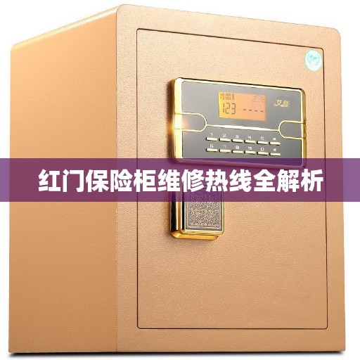 红门保险柜维修热线全解析