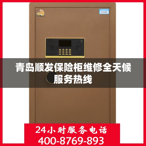 青岛顺发保险柜维修全天候服务热线