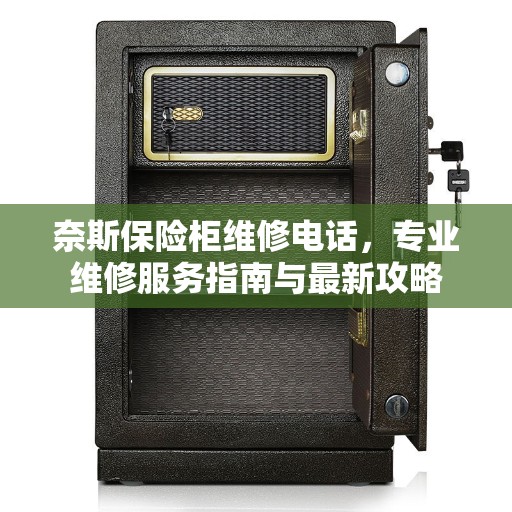 奈斯保险柜维修电话，专业维修服务指南与最新攻略