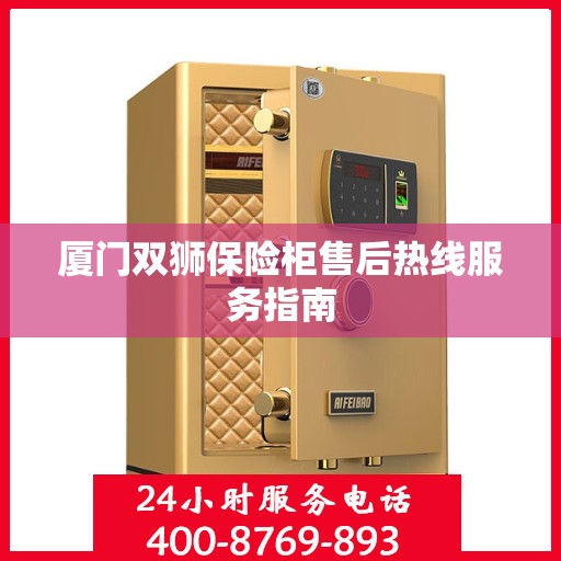 厦门双狮保险柜售后热线服务指南