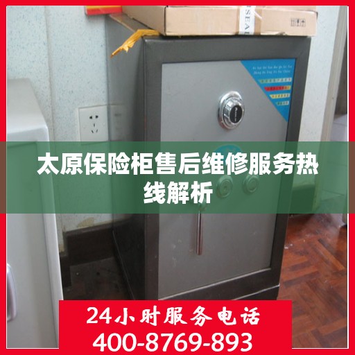 太原保险柜售后维修服务热线解析