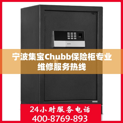 宁波集宝Chubb保险柜专业维修服务热线