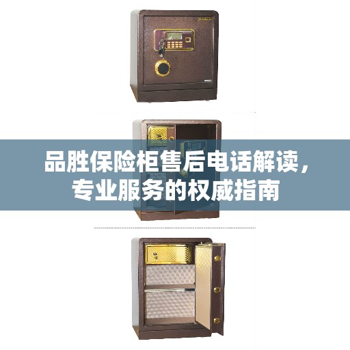 品胜保险柜售后电话解读，专业服务的权威指南
