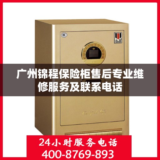 广州锦程保险柜售后专业维修服务及联系电话