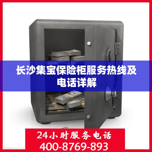 长沙集宝保险柜服务热线及电话详解