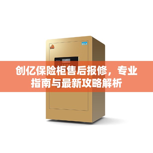 创亿保险柜售后报修，专业指南与最新攻略解析