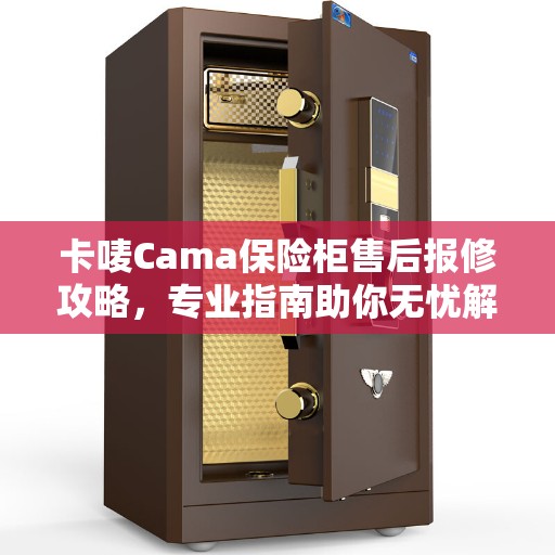 卡唛Cama保险柜售后报修攻略，专业指南助你无忧解决故障问题
