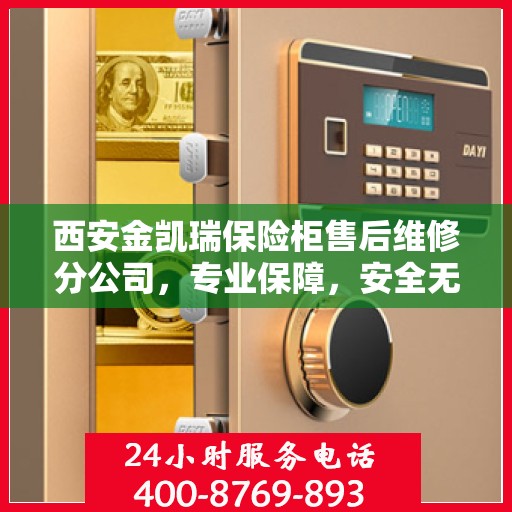 西安金凯瑞保险柜售后维修分公司，专业保障，安全无忧的保险柜维修服务