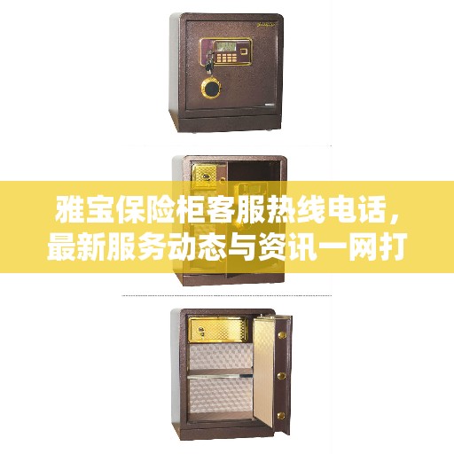 雅宝保险柜客服热线电话，最新服务动态与资讯一网打尽